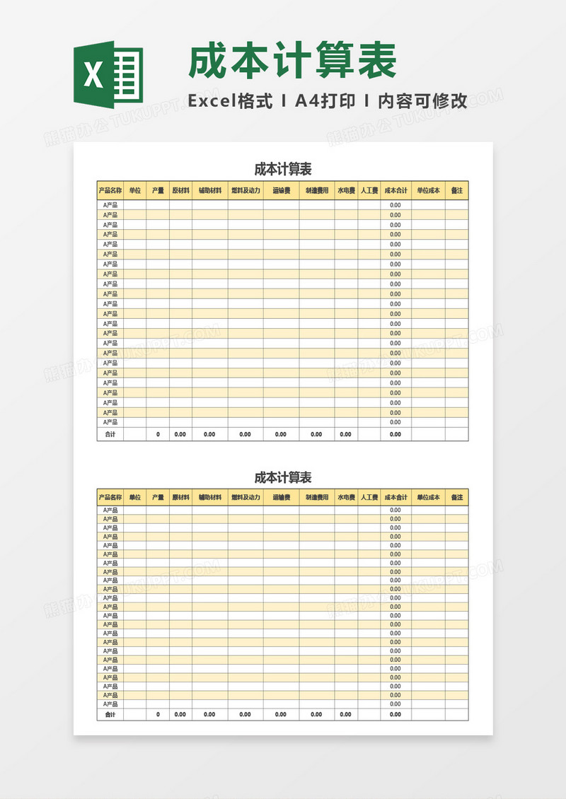 最新成本计算表Excel模板