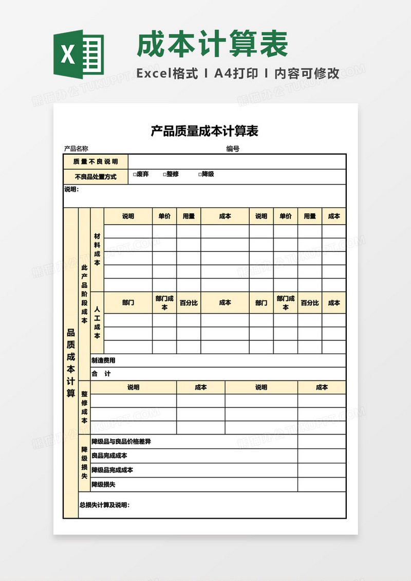 公司产品质量成本计算表Excel模板