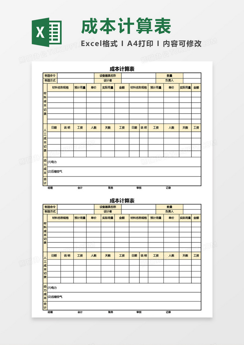 实用成本计算表Excel模板