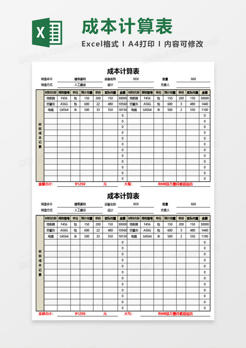 最新成本计算表通用Excel模板