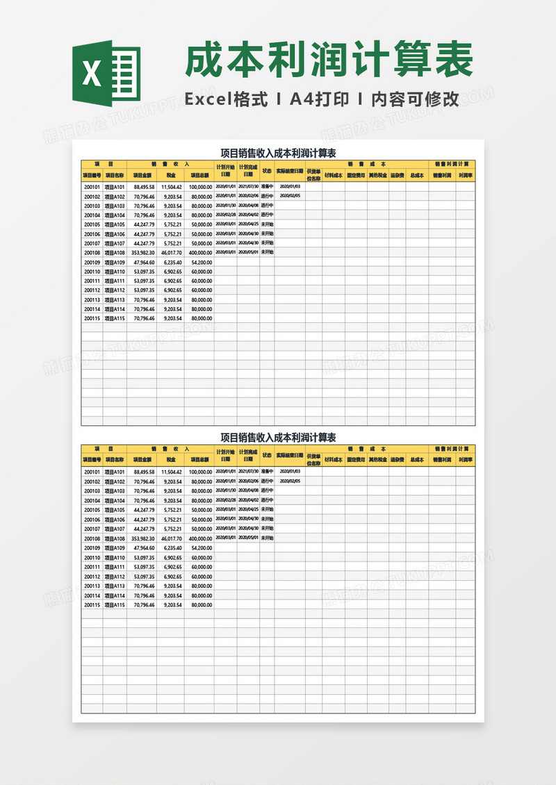 项目销售收入成本利润计算表Excel模板