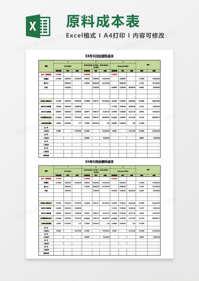 月份原料成本计算表Excel模板