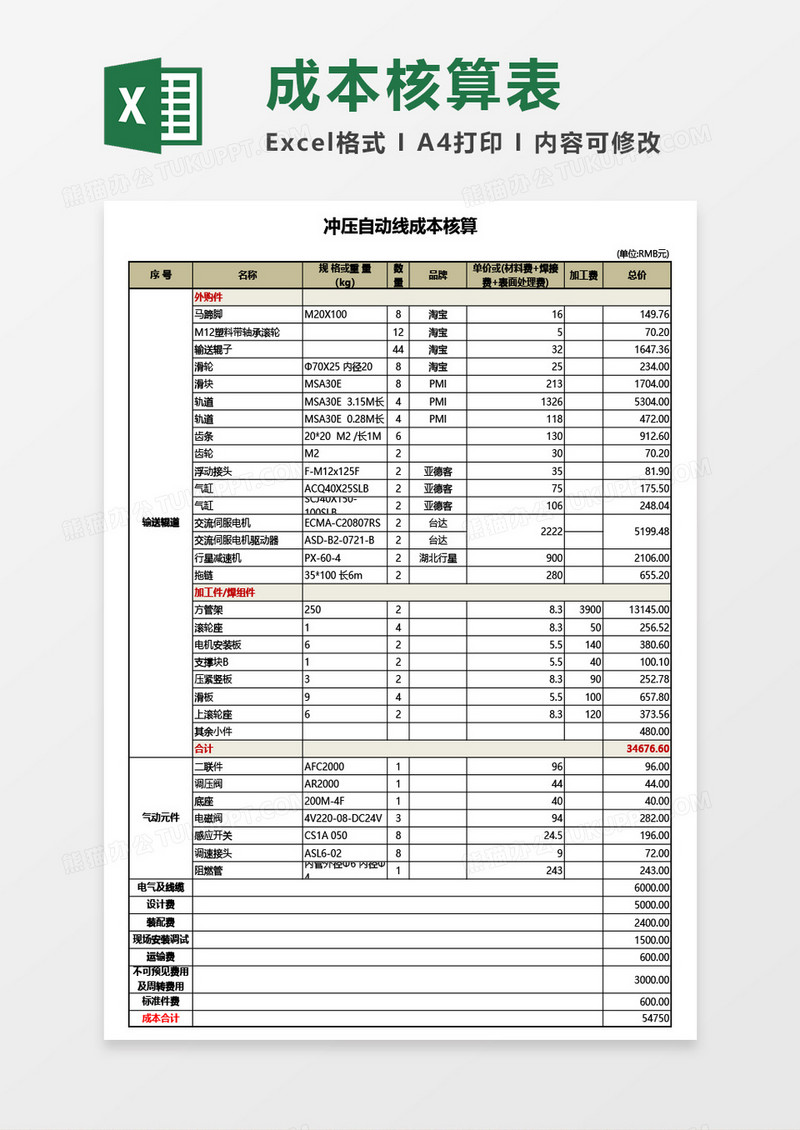 冲压自动线成本核算表Excel模板