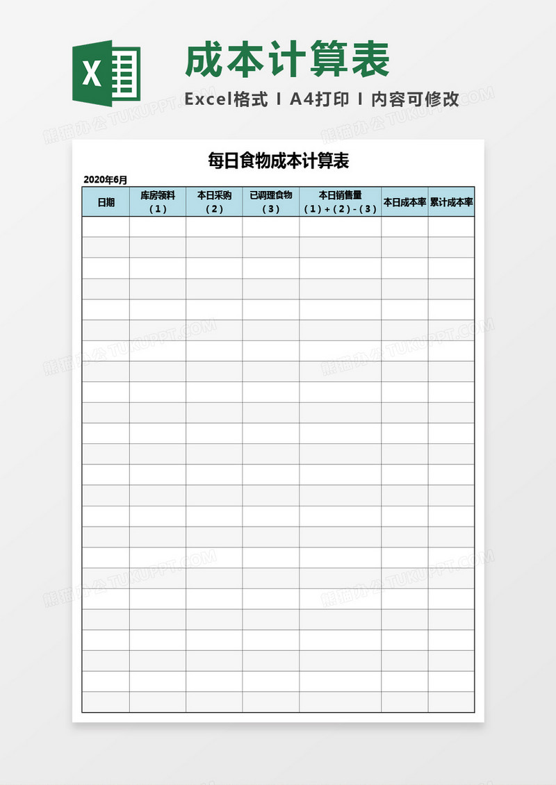 每日食物成本计算表Excel模板