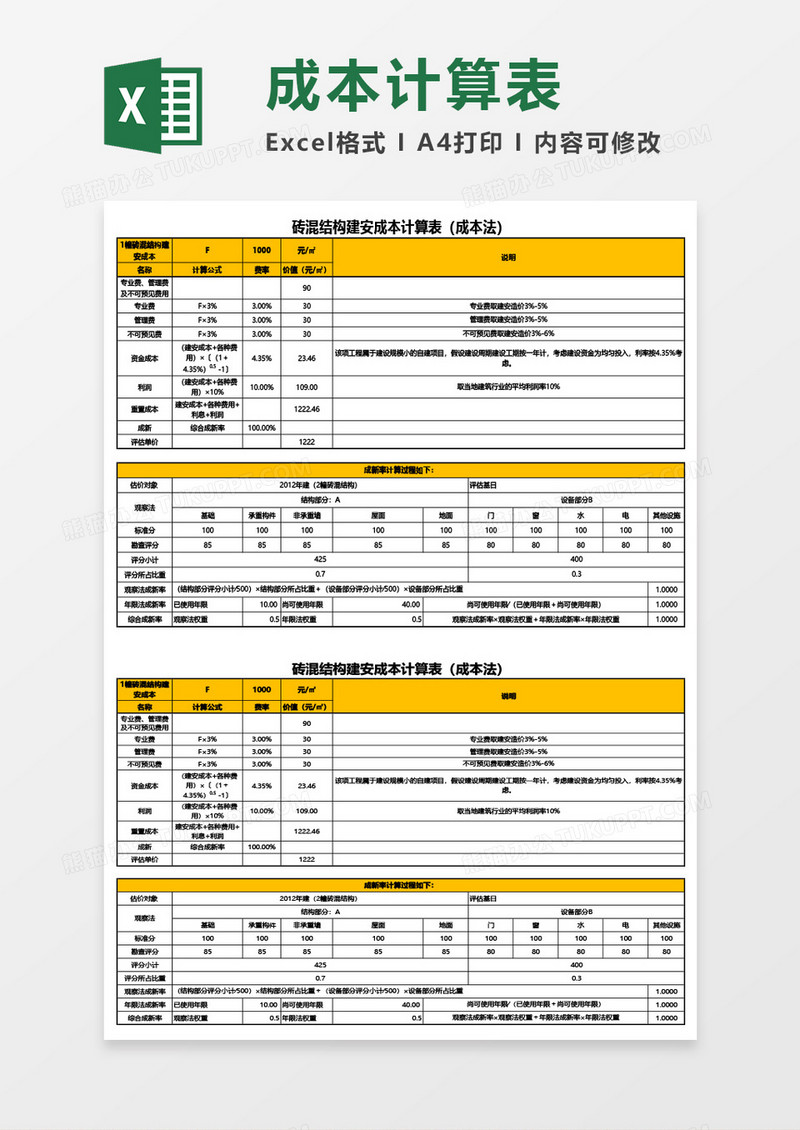 砖混结构建安成本计算表（成本法）Excel模板 - 副本