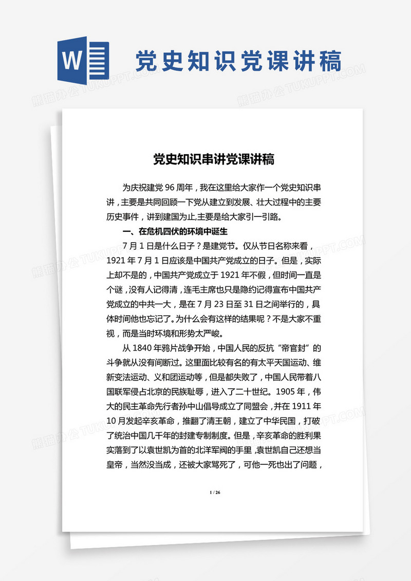 党史知识串讲党课讲稿Word模板