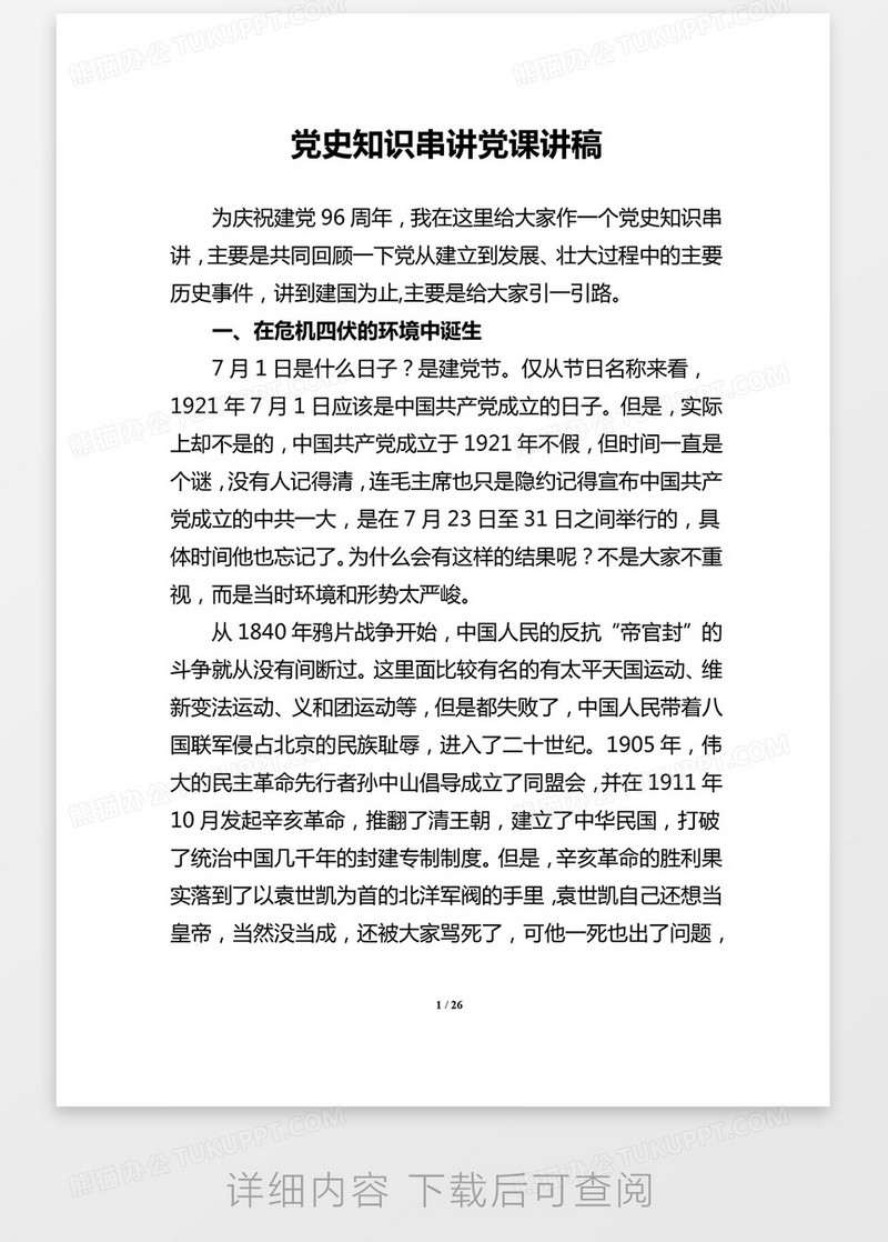 党史知识串讲党课讲稿word模板