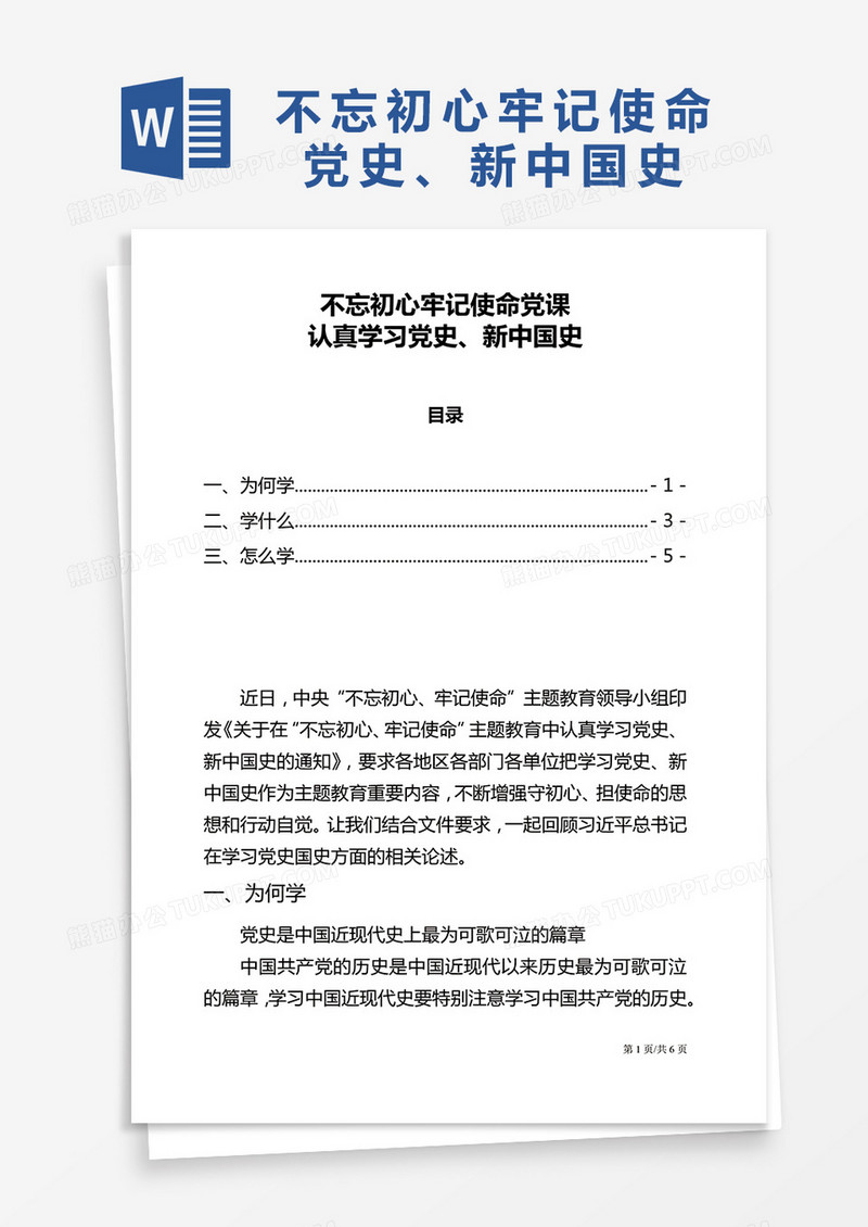 不忘初心牢记使命党课--认真学习党史、新中国史Word模板