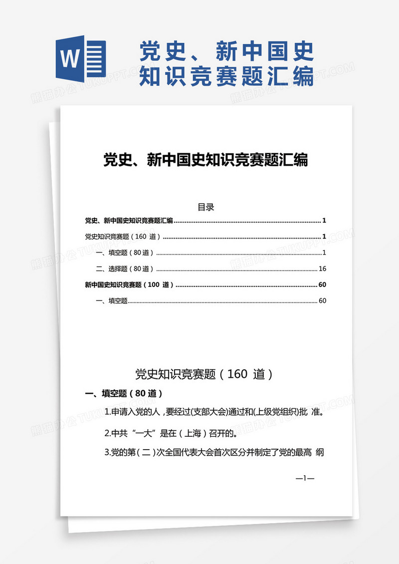 党史、新中国史知识竞赛题汇编Word模板