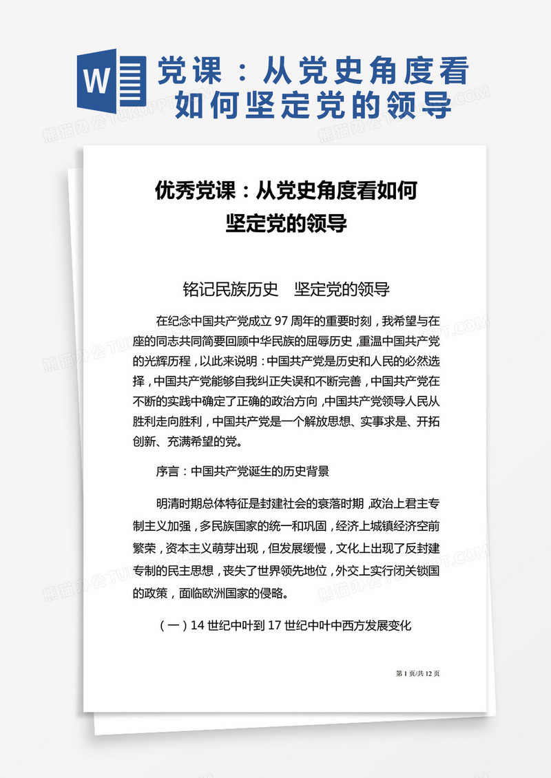 优秀党课：从党史角度看如何坚定党的领导Word模板