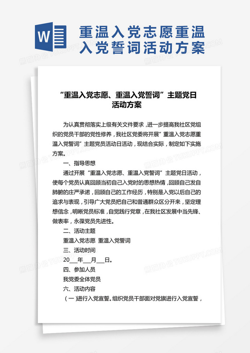 “重温入党志愿、重温入党誓词”主题党日Word模板