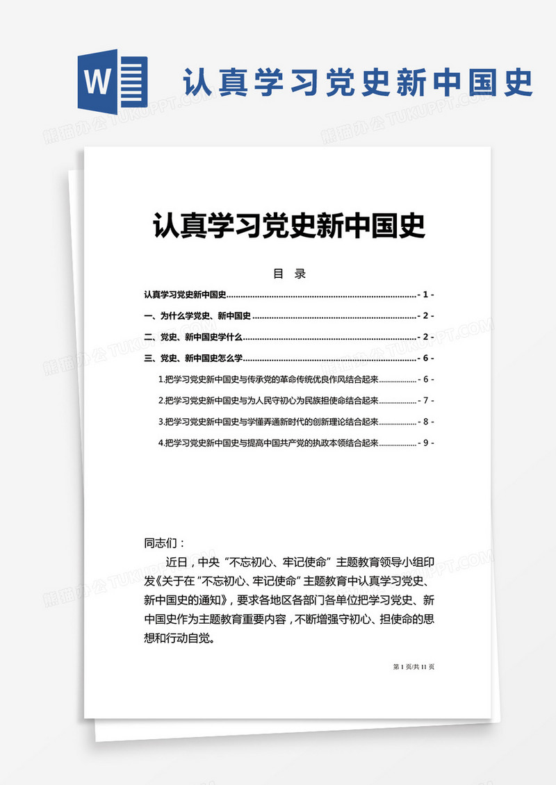 认真学习党史新中国史Word模板