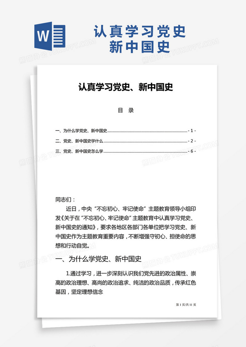 认真学习党史、新中国史Word模板