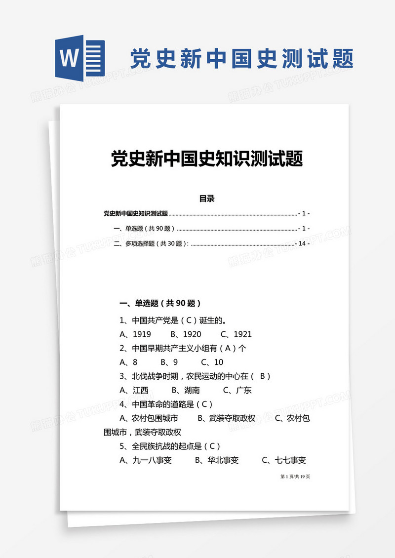 党史新中国史知识测试题Word模板