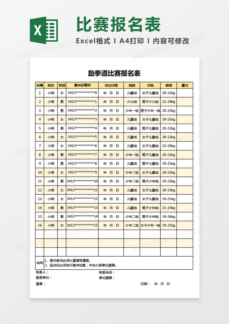 跆拳道比赛报名表Excel模板