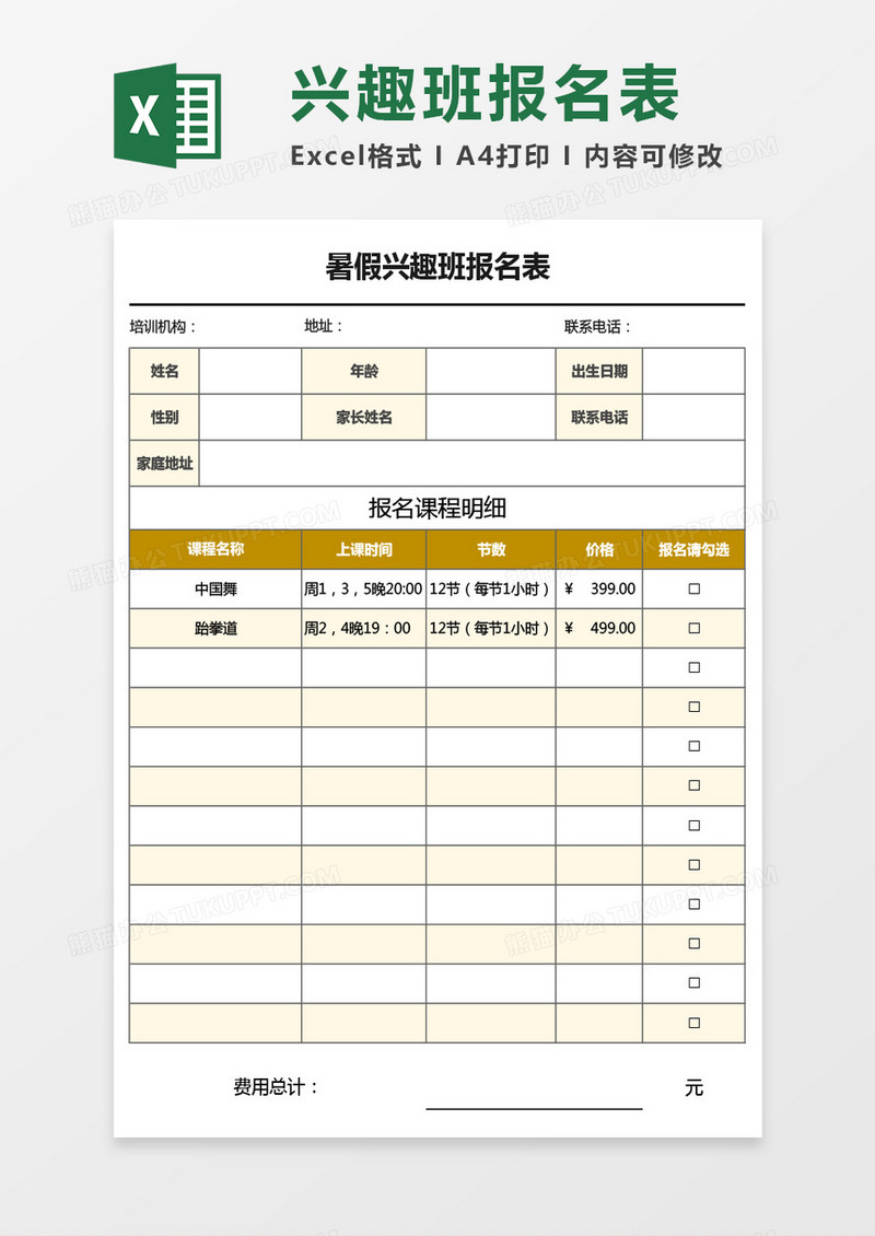 暑假兴趣班报名表Excel模板