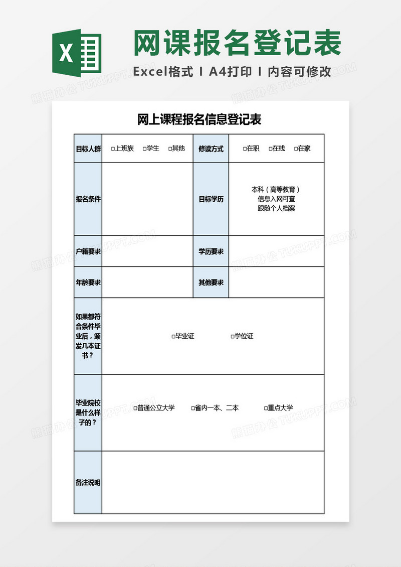 网上课程报名信息登记表excel模板