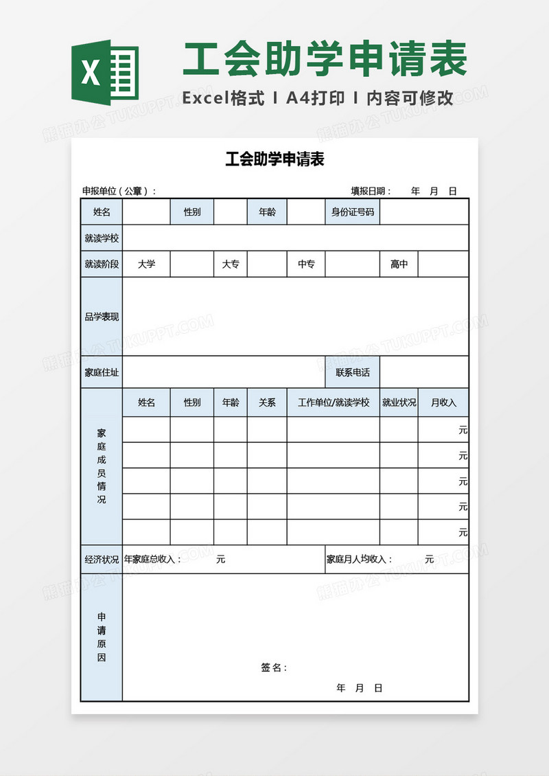 工会助学申请表excel模板