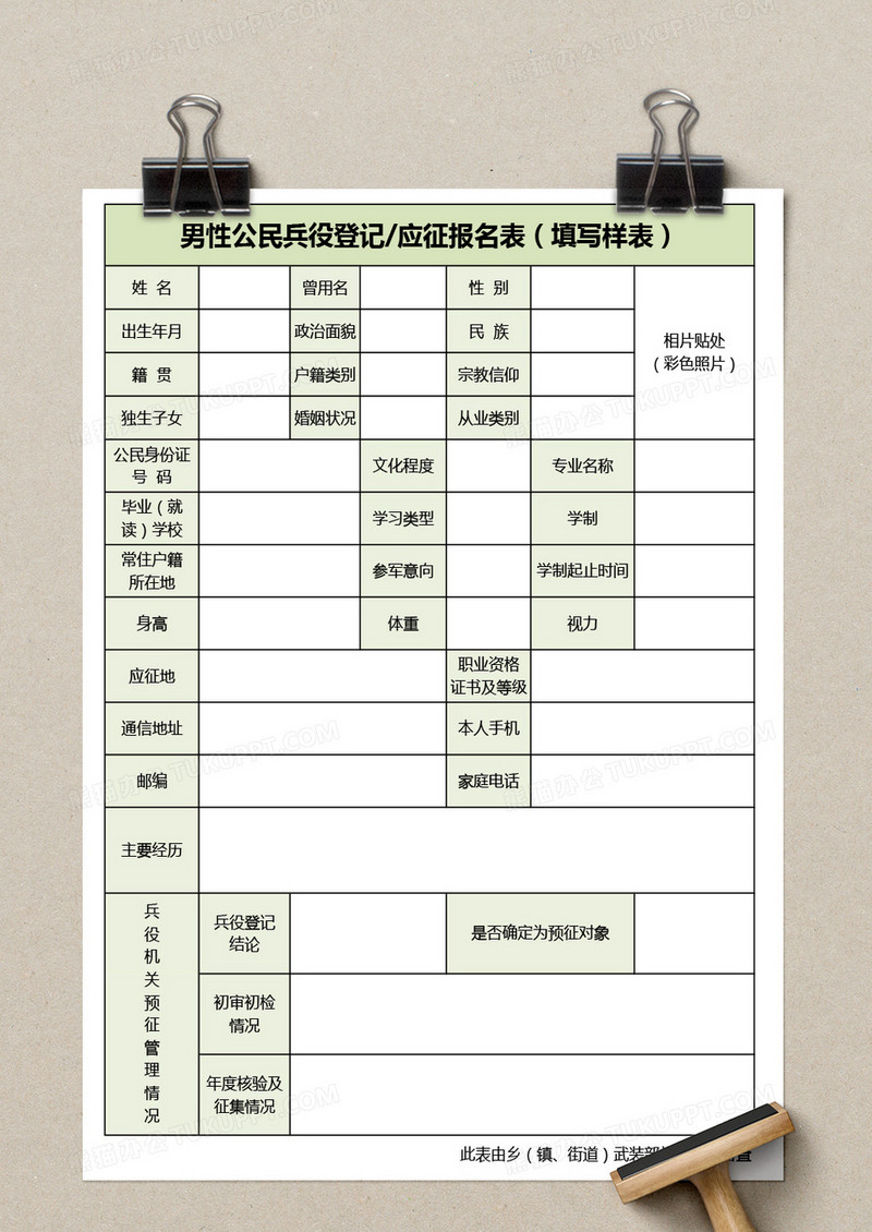 男性公民兵役登记应征报名表excel模板