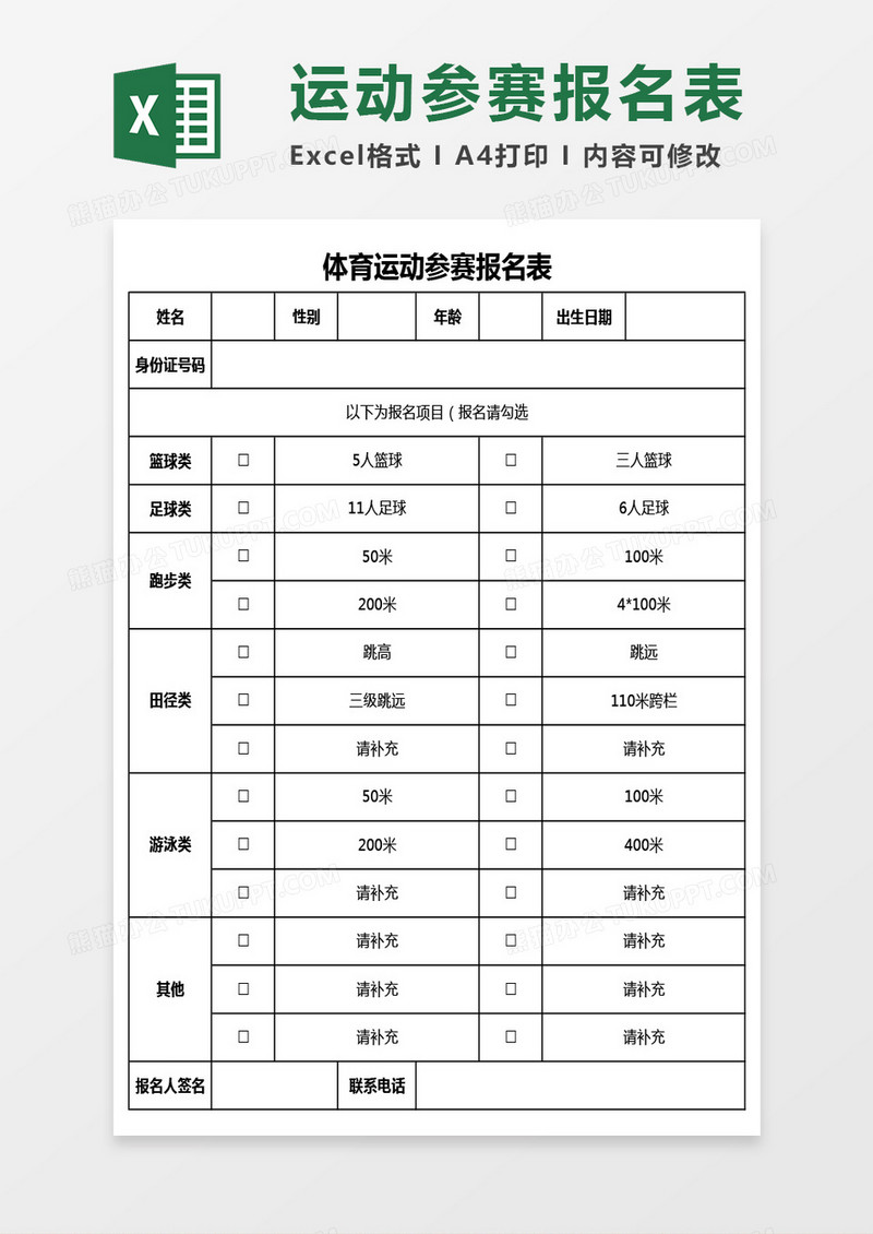 运动会参赛报名表模板图片