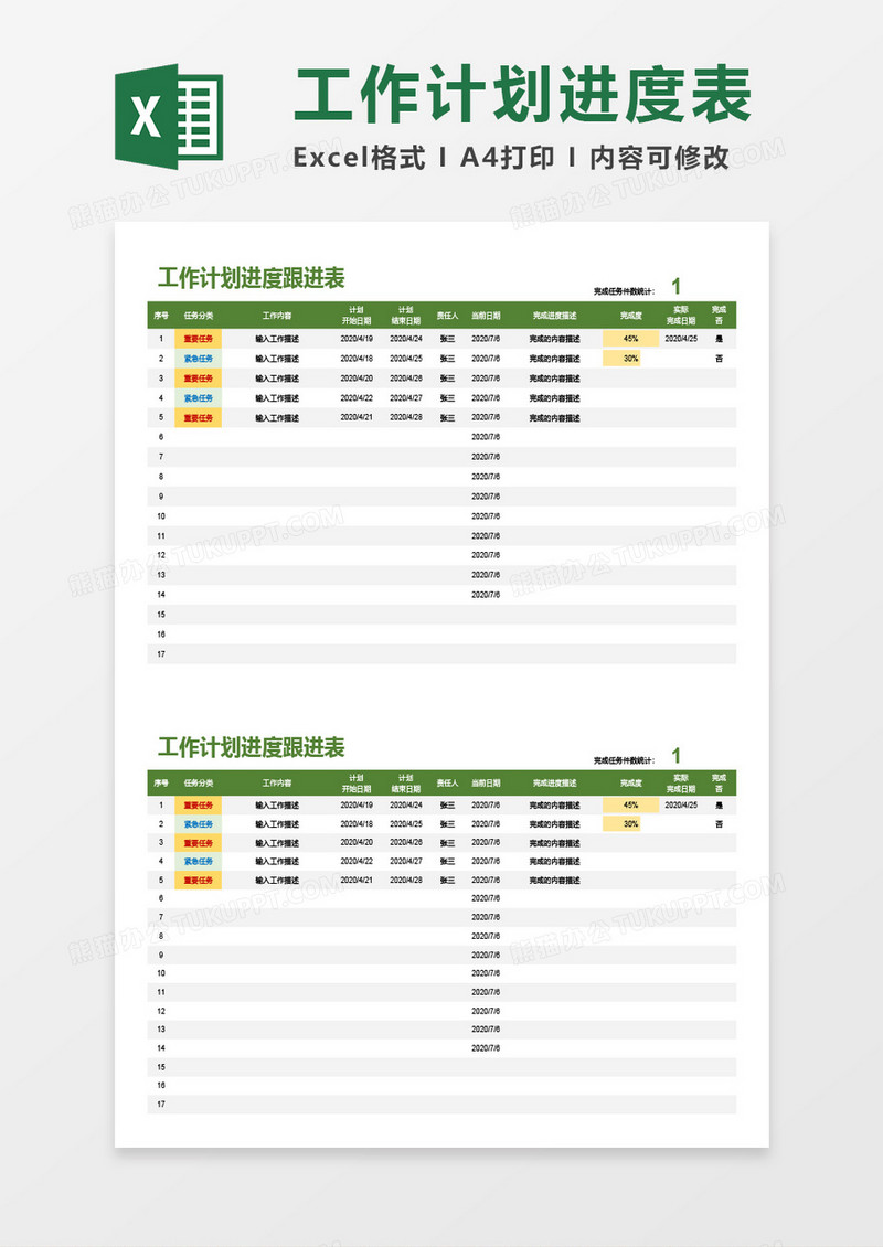 工作计划进度跟进表Excel模板