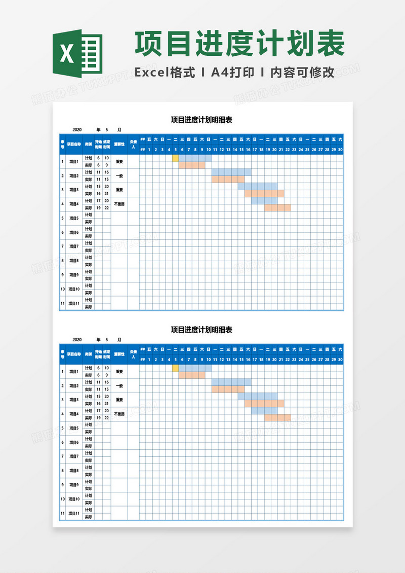 项目进度计划明细表Excel模板