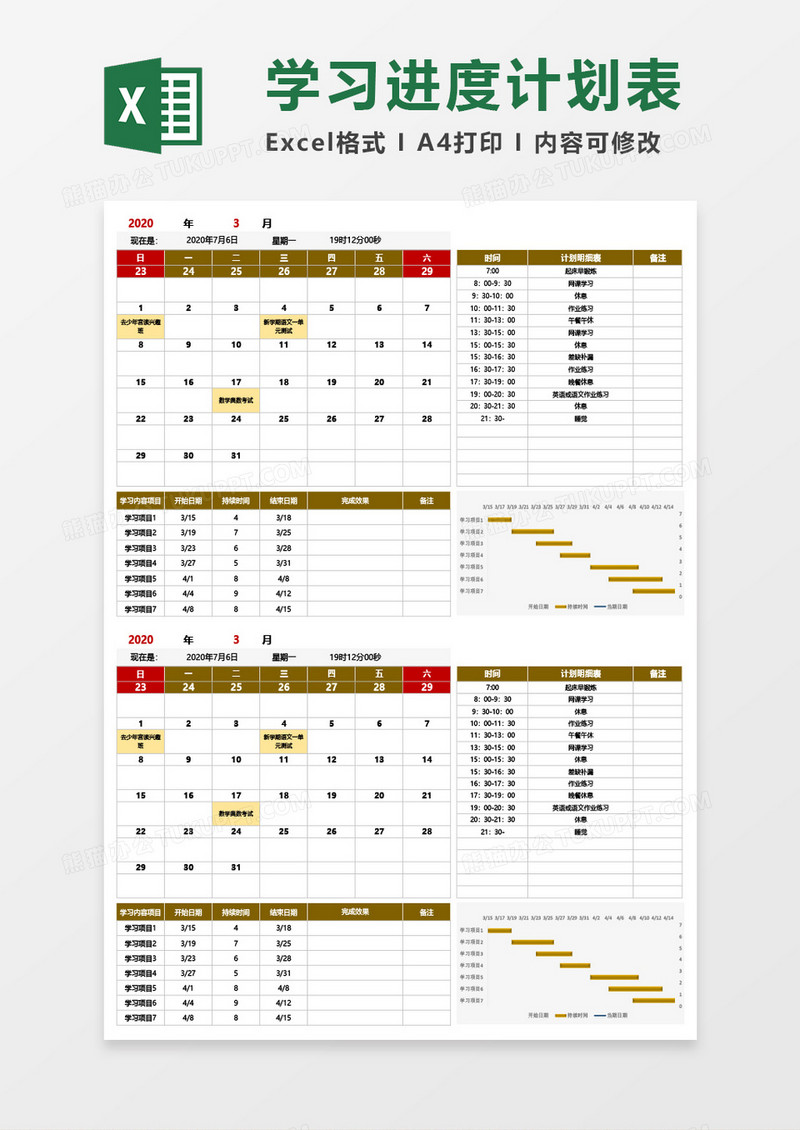 学习进度计划表Excel模板