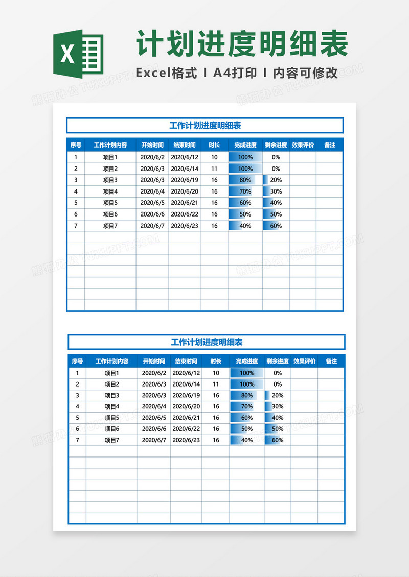 工作计划进度明细表Excel模板