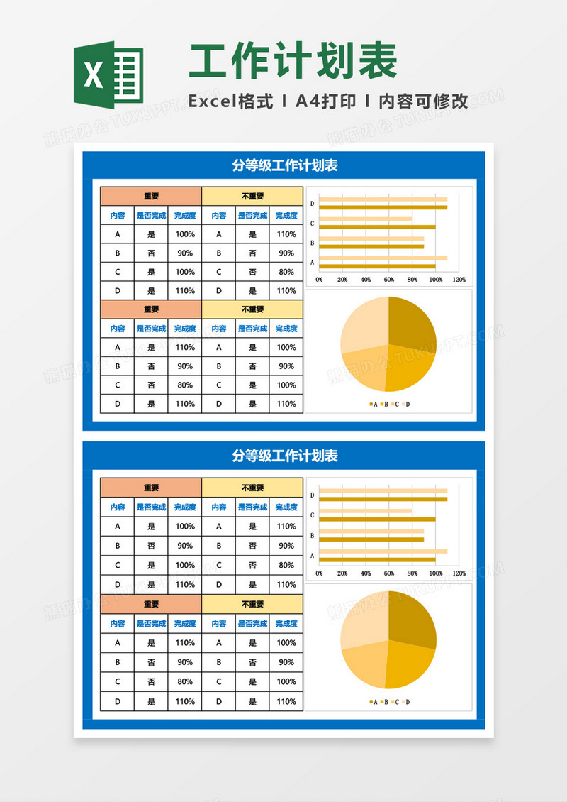 分等级工作计划表Excel模板