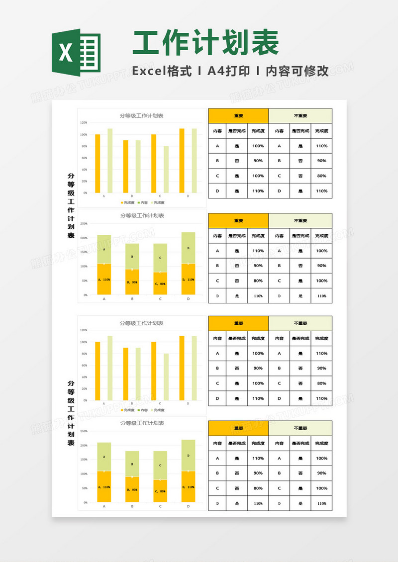 分等级工作计划表通用Excel模板