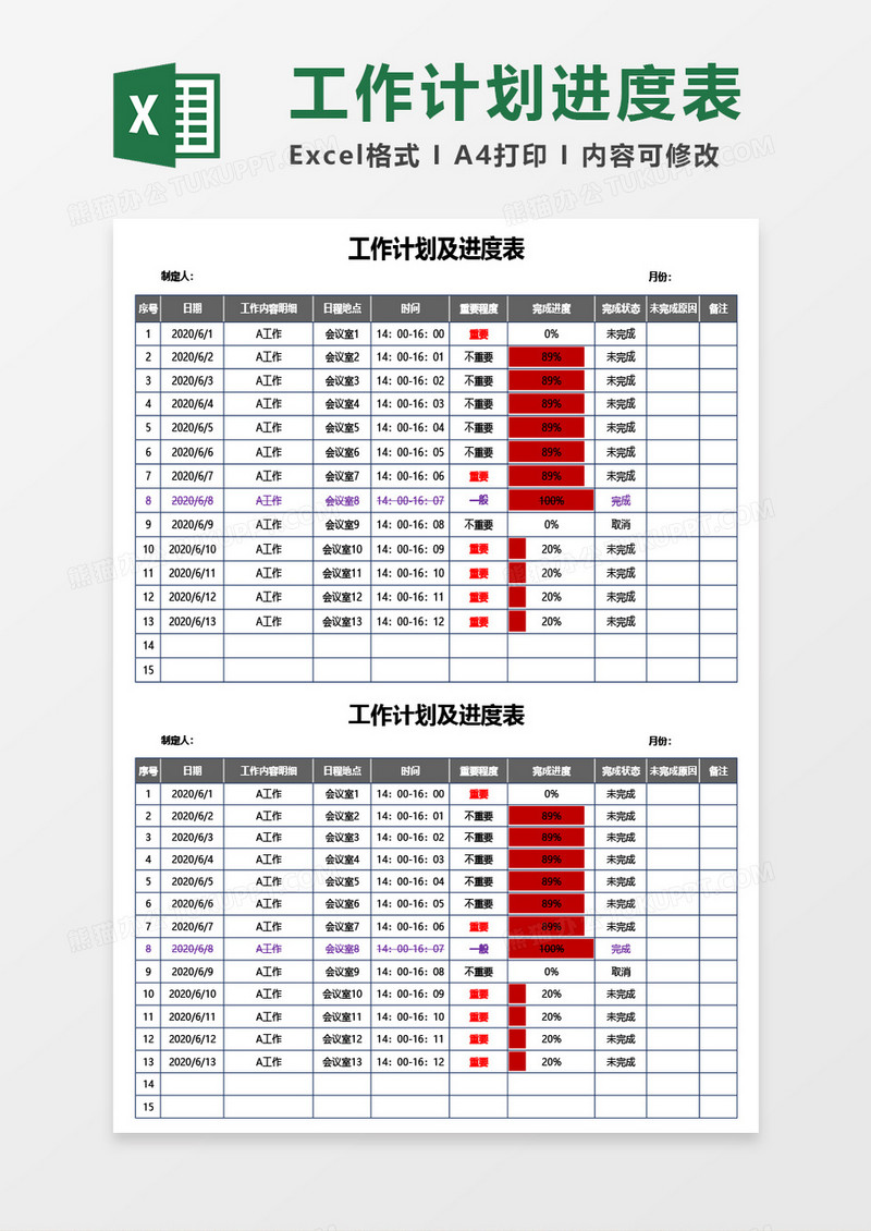 工作计划及进度管理表Excel模板