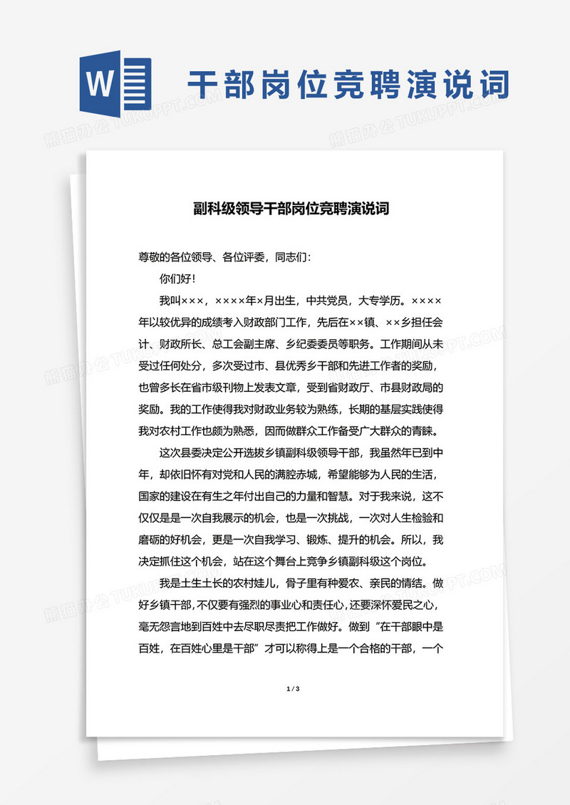 副科级领导干部岗位竞聘演说词word模板