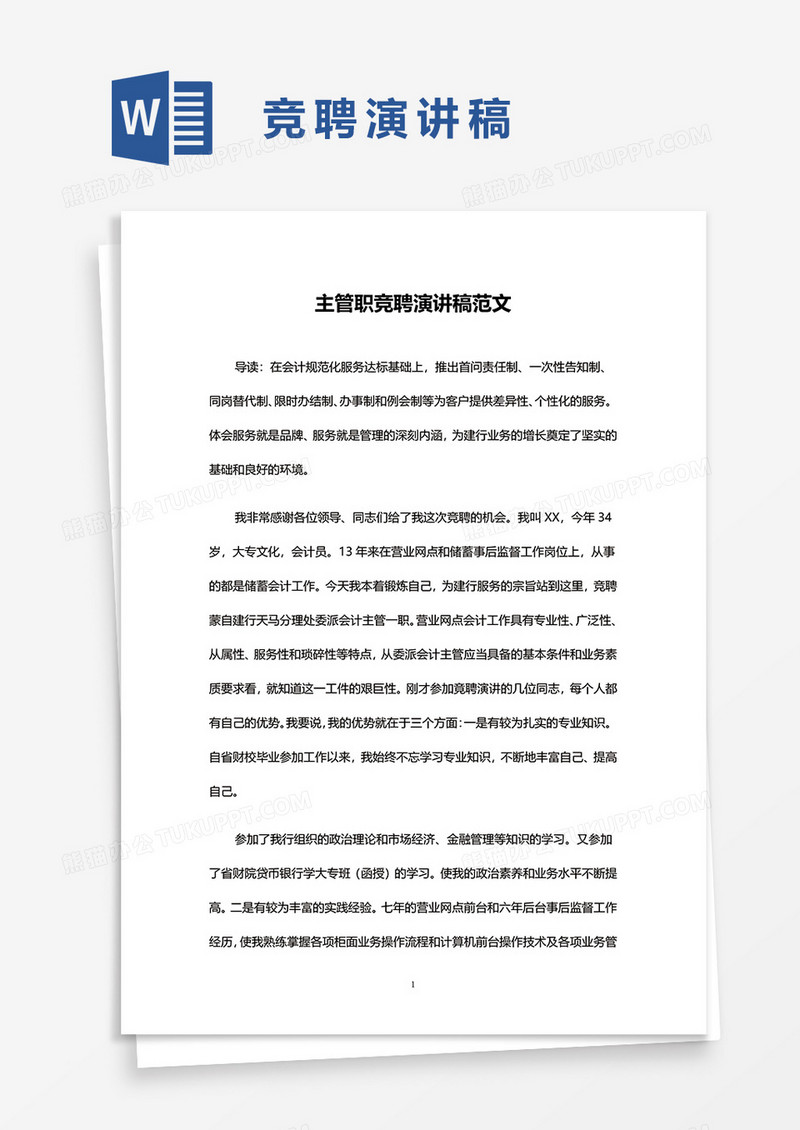 主管职竞聘演讲稿范文word模板