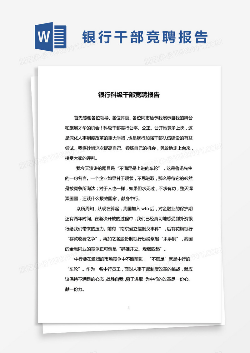 银行科级干部竞聘报告word模板