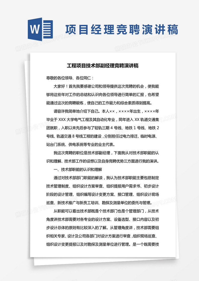 工程项目技术部副经理竞聘演讲稿word模板
