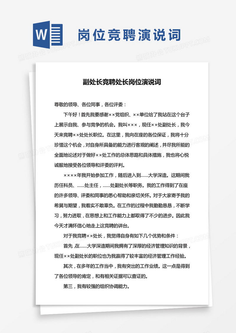 副处长竞聘处长岗位演说词word模板