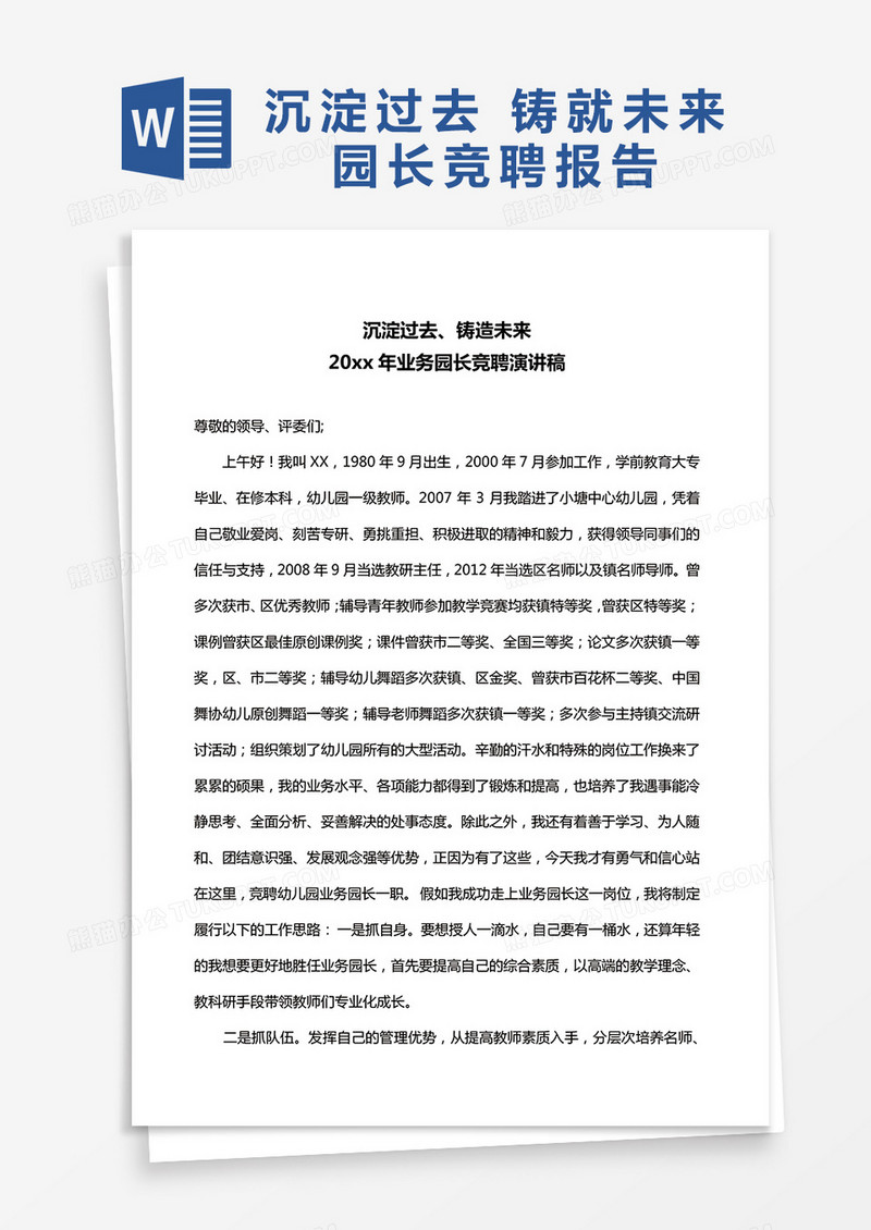 实用岗位竞聘演讲稿word模板
