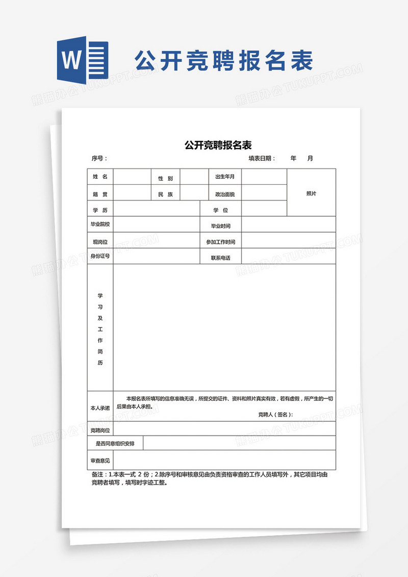 公开竞聘报名表word模板