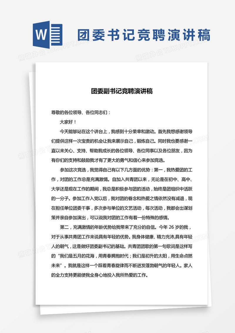 团委副书记竞聘演讲稿word模板