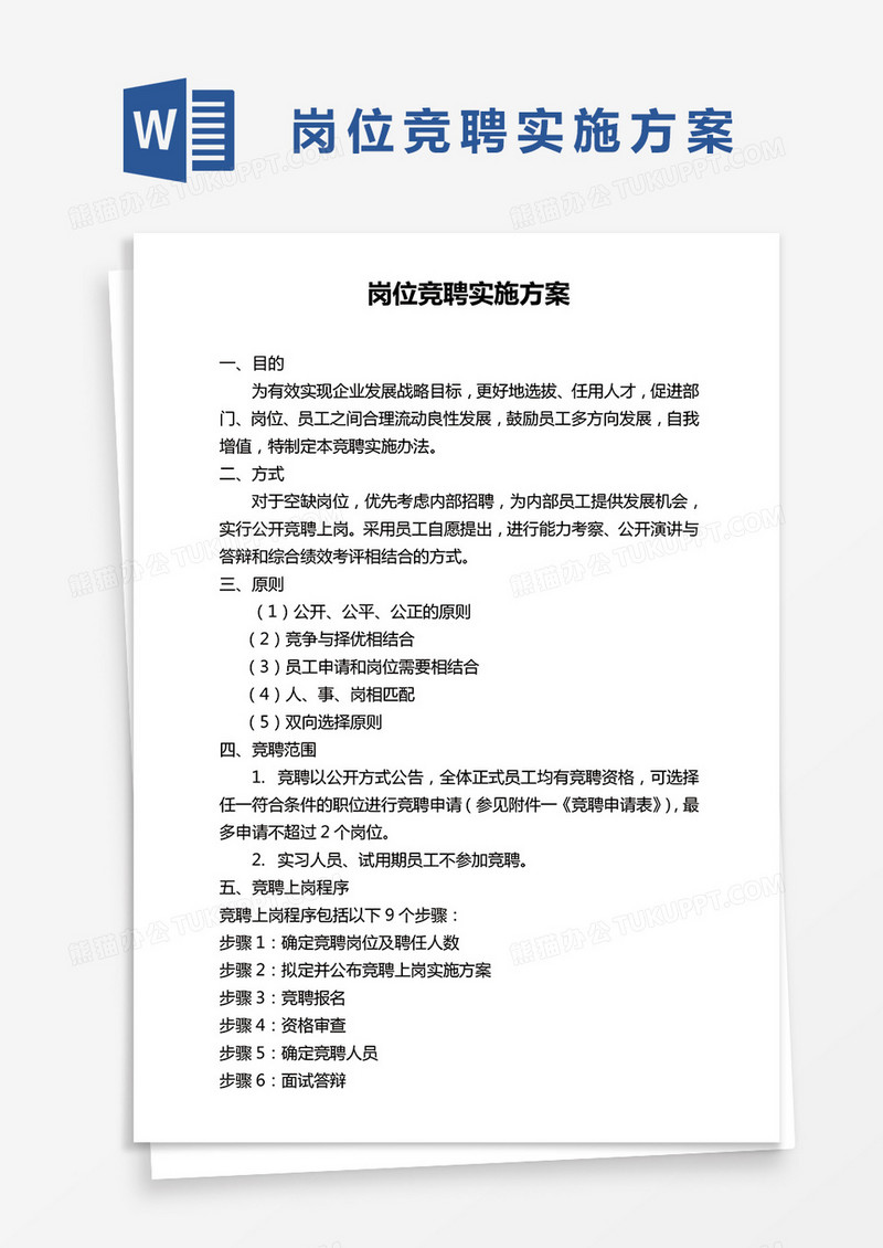 岗位竞聘实施方案word模板
