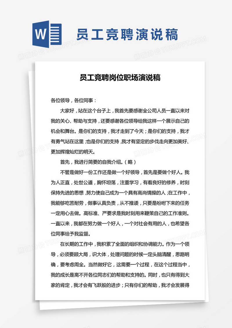 员工竞聘岗位职场演说稿word模板