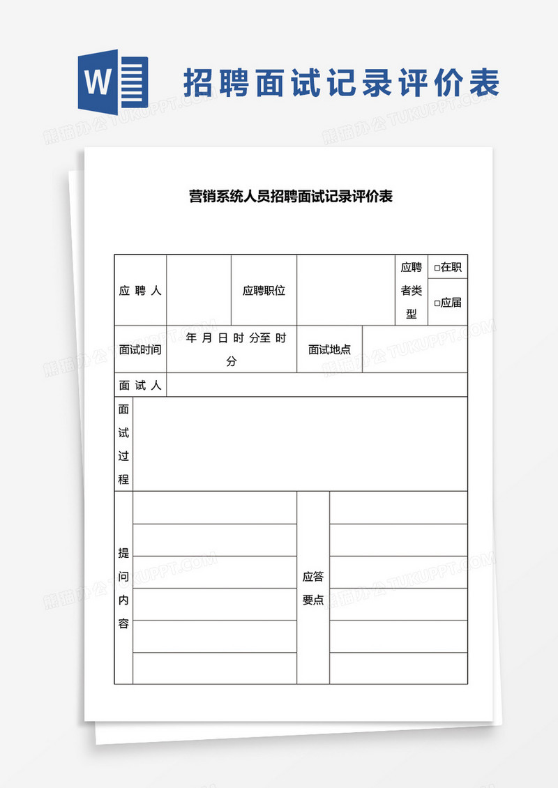 营销系统人员招聘面试记录评价表word模板
