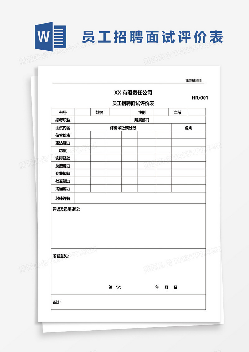 员工招聘面试评价表word模板