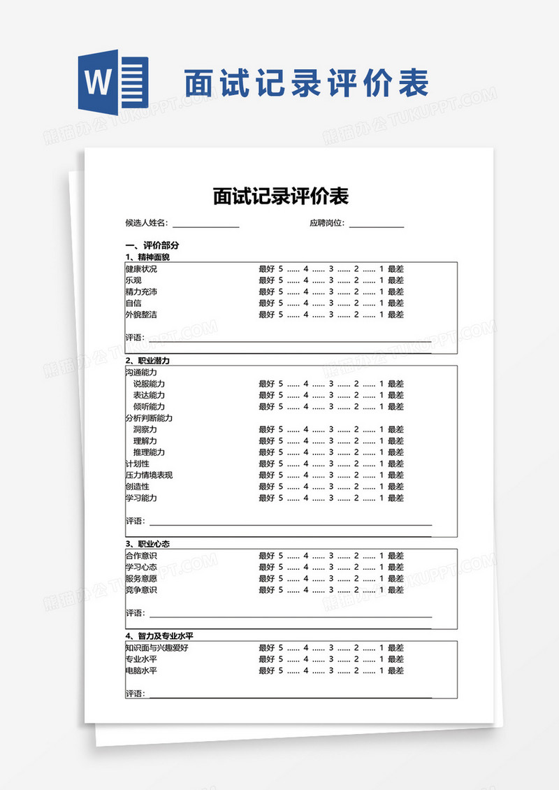 面试记录评价表word模板