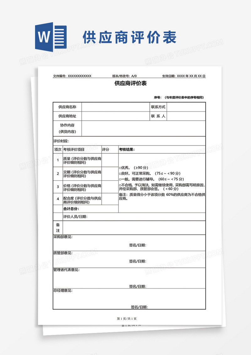供应商评价表word模板