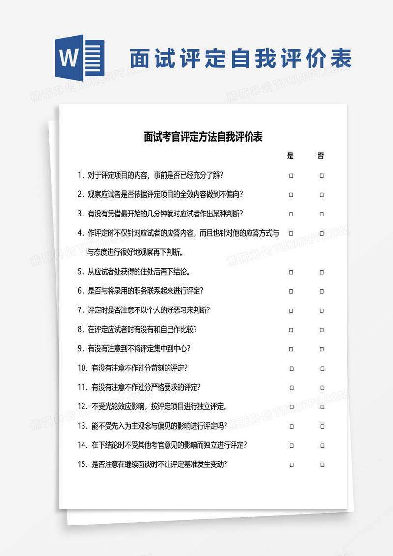 面试考官评定方法自我评价表word模板