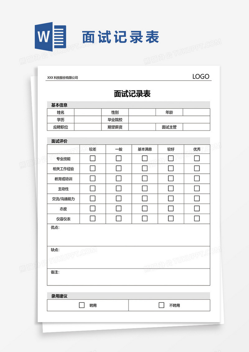 面试记录表word模板