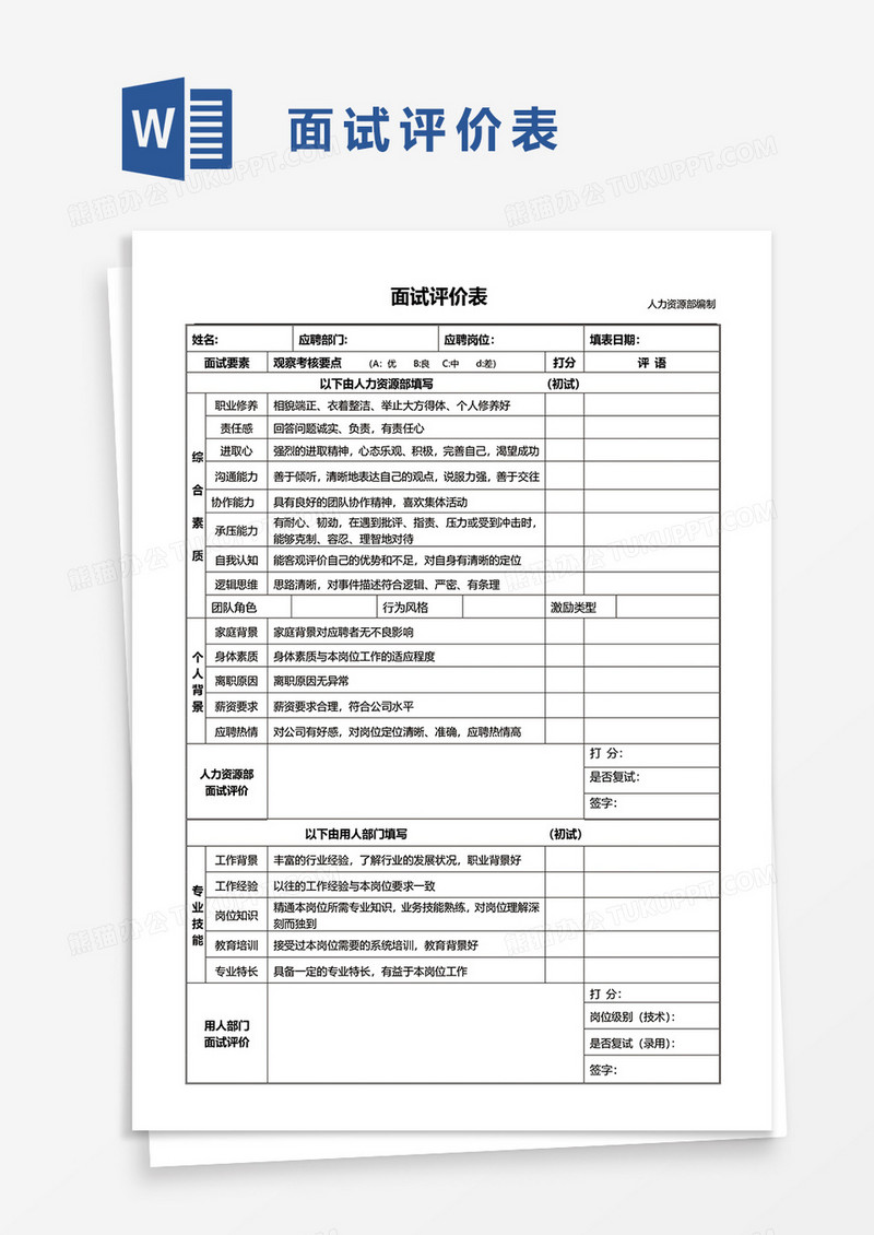 最新员工招聘面试评价表word模板