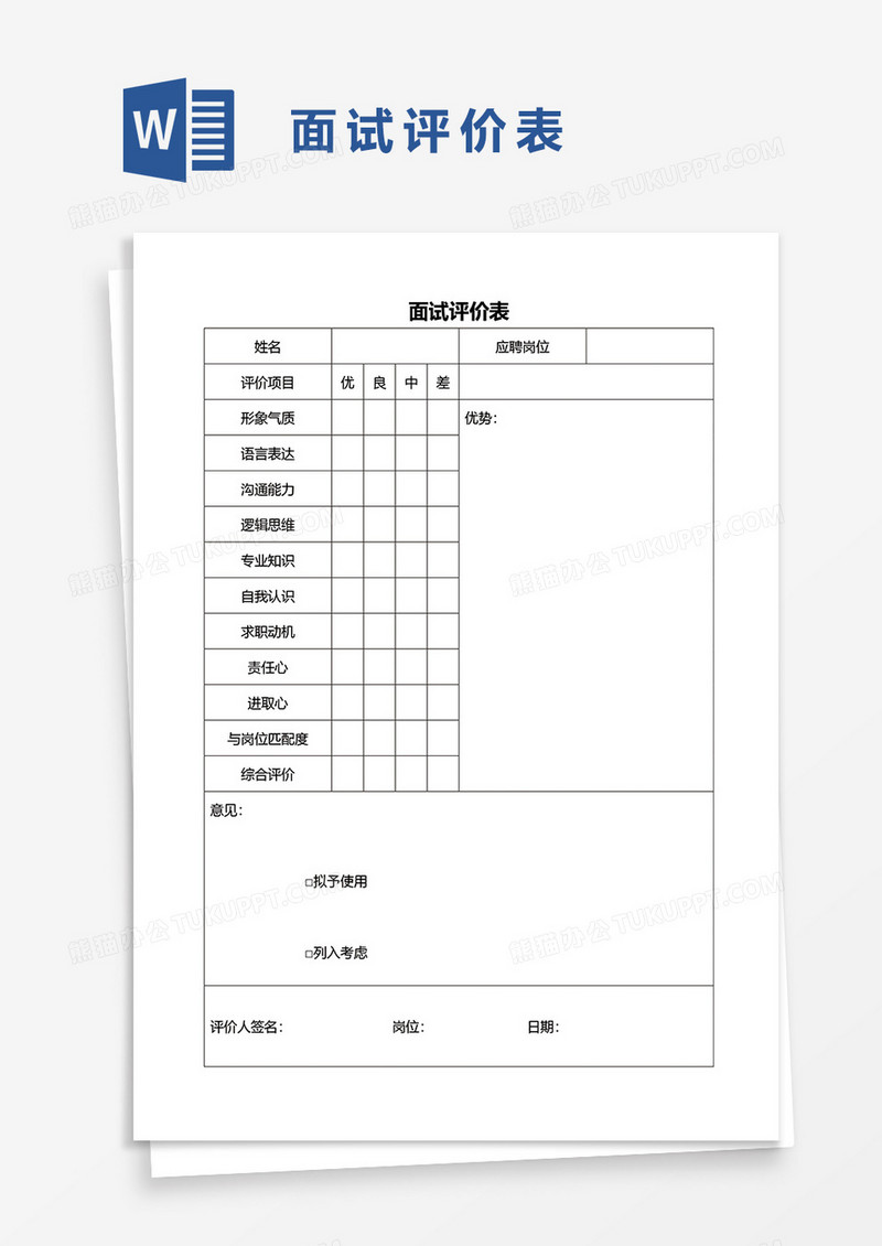 实用员工面试评价表word模板