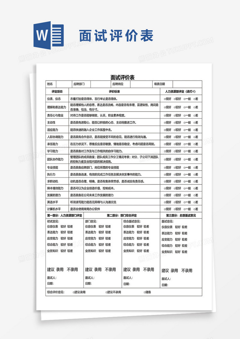 招聘面试评价表word模板